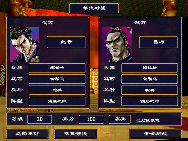 单挑配置界面，双方武将卡片及兵器、马匹、兵种、阵型选项